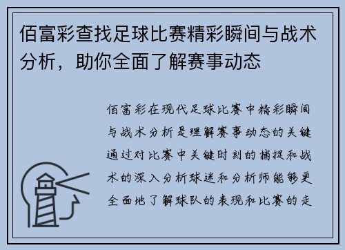 佰富彩查找足球比赛精彩瞬间与战术分析，助你全面了解赛事动态