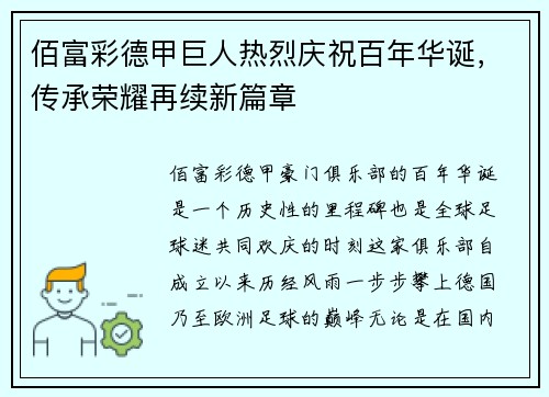 佰富彩德甲巨人热烈庆祝百年华诞，传承荣耀再续新篇章