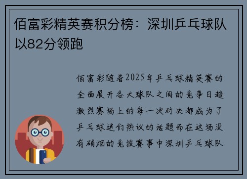 佰富彩精英赛积分榜：深圳乒乓球队以82分领跑