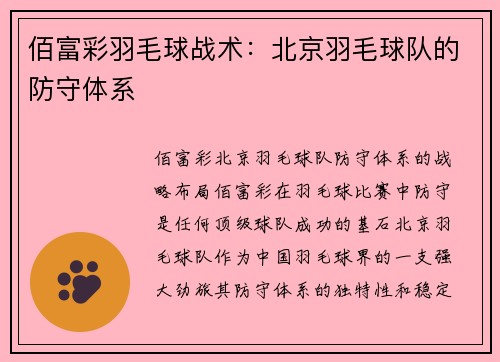 佰富彩羽毛球战术：北京羽毛球队的防守体系
