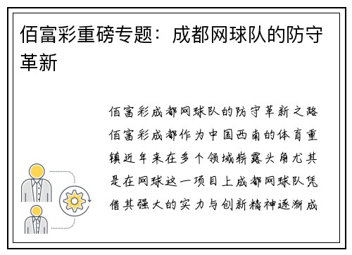 佰富彩重磅专题：成都网球队的防守革新