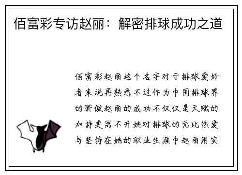 佰富彩专访赵丽：解密排球成功之道