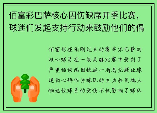 佰富彩巴萨核心因伤缺席开季比赛，球迷们发起支持行动来鼓励他们的偶像
