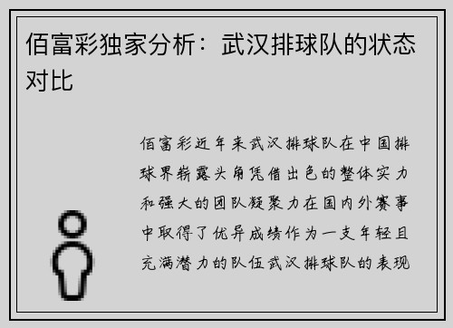 佰富彩独家分析：武汉排球队的状态对比