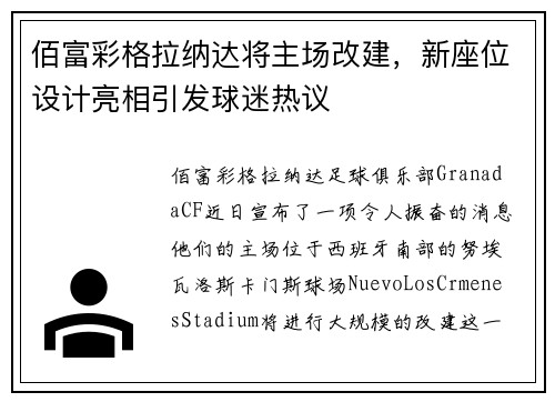 佰富彩格拉纳达将主场改建，新座位设计亮相引发球迷热议