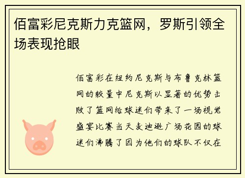 佰富彩尼克斯力克篮网，罗斯引领全场表现抢眼