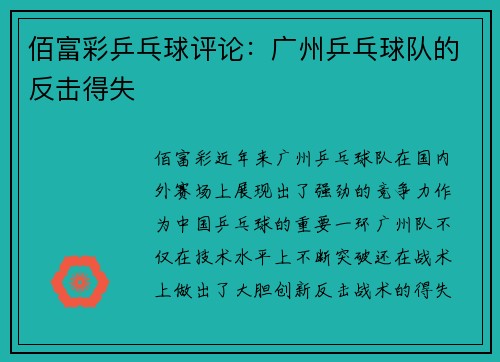 佰富彩乒乓球评论：广州乒乓球队的反击得失