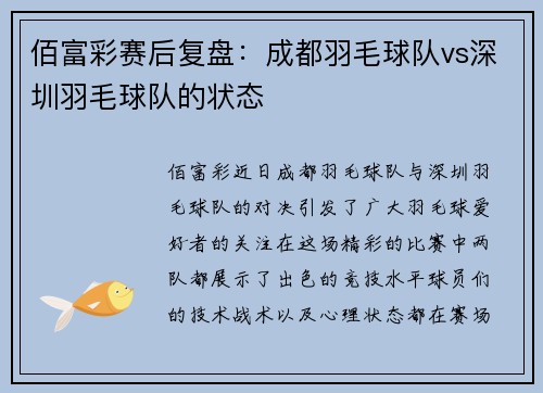 佰富彩赛后复盘：成都羽毛球队vs深圳羽毛球队的状态