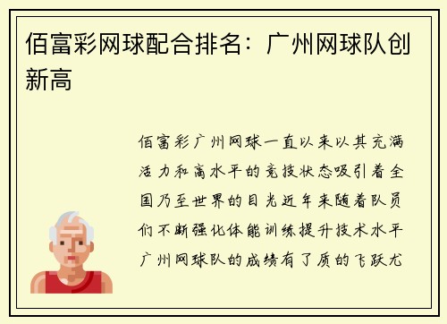 佰富彩网球配合排名：广州网球队创新高