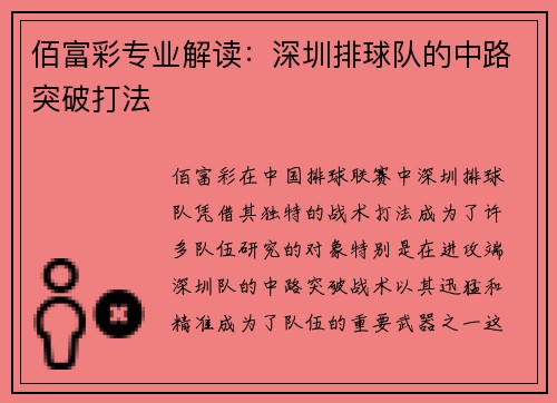 佰富彩专业解读：深圳排球队的中路突破打法