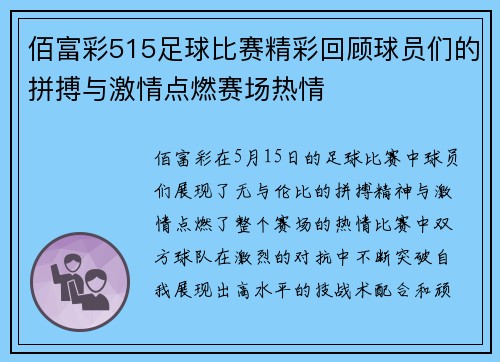 佰富彩515足球比赛精彩回顾球员们的拼搏与激情点燃赛场热情