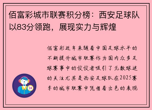 佰富彩城市联赛积分榜：西安足球队以83分领跑，展现实力与辉煌