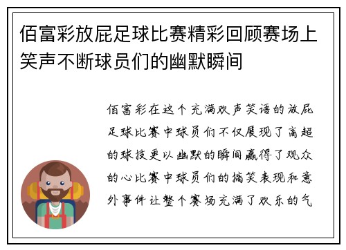 佰富彩放屁足球比赛精彩回顾赛场上笑声不断球员们的幽默瞬间