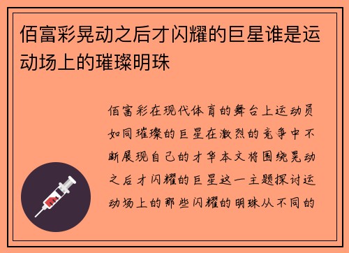 佰富彩晃动之后才闪耀的巨星谁是运动场上的璀璨明珠