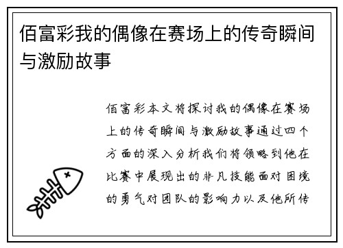 佰富彩我的偶像在赛场上的传奇瞬间与激励故事