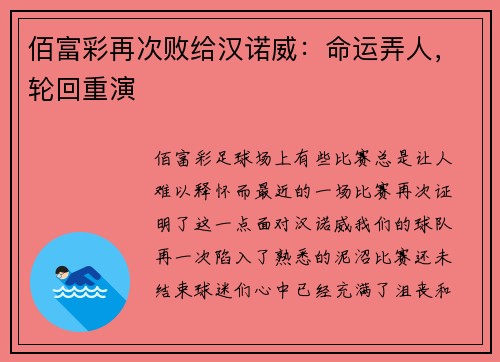 佰富彩再次败给汉诺威：命运弄人，轮回重演