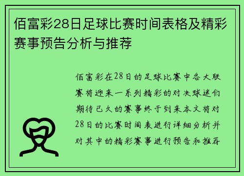 佰富彩28日足球比赛时间表格及精彩赛事预告分析与推荐