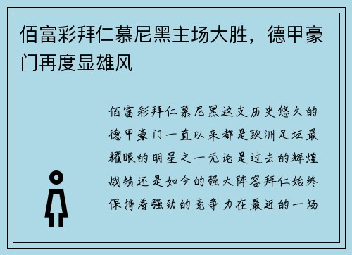佰富彩拜仁慕尼黑主场大胜，德甲豪门再度显雄风