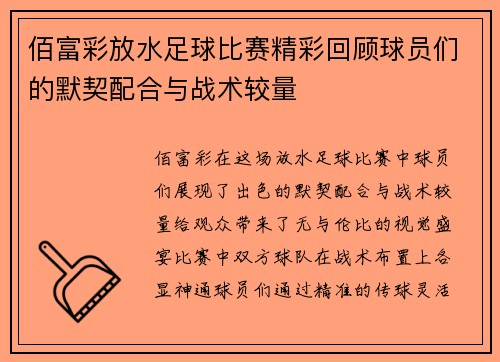 佰富彩放水足球比赛精彩回顾球员们的默契配合与战术较量
