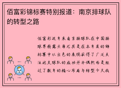 佰富彩锦标赛特别报道：南京排球队的转型之路