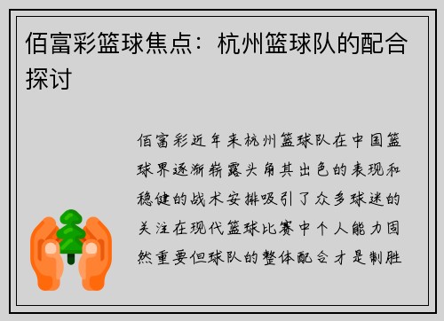 佰富彩篮球焦点：杭州篮球队的配合探讨