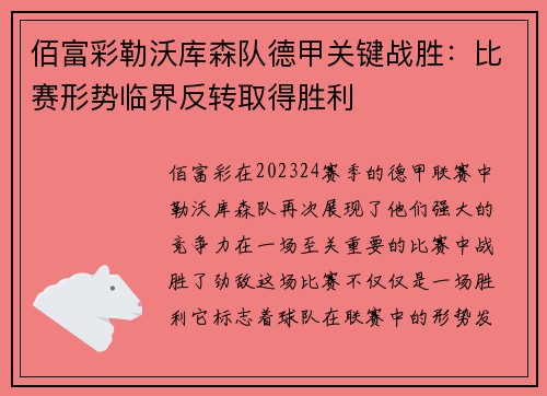 佰富彩勒沃库森队德甲关键战胜：比赛形势临界反转取得胜利