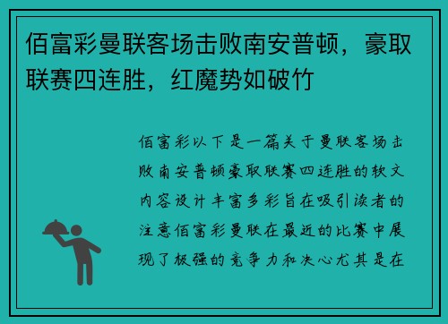 佰富彩曼联客场击败南安普顿，豪取联赛四连胜，红魔势如破竹