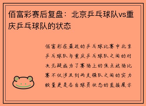 佰富彩赛后复盘：北京乒乓球队vs重庆乒乓球队的状态
