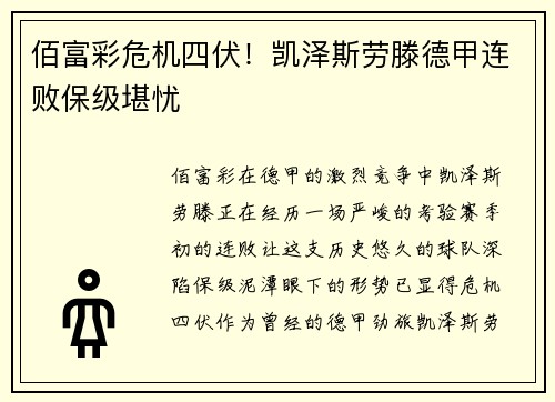 佰富彩危机四伏！凯泽斯劳滕德甲连败保级堪忧
