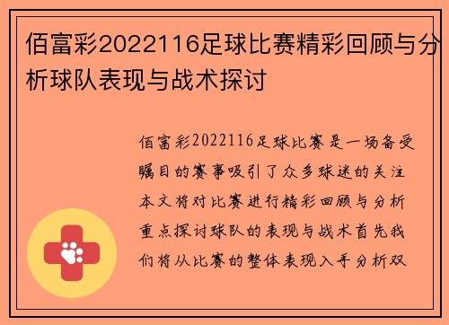 佰富彩2022116足球比赛精彩回顾与分析球队表现与战术探讨