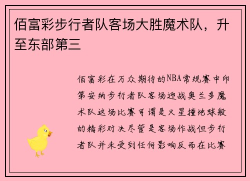 佰富彩步行者队客场大胜魔术队，升至东部第三