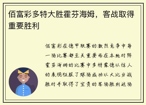 佰富彩多特大胜霍芬海姆，客战取得重要胜利