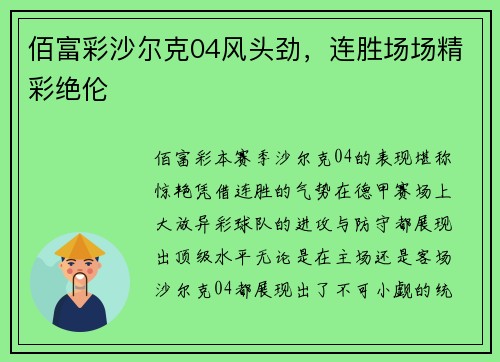 佰富彩沙尔克04风头劲，连胜场场精彩绝伦