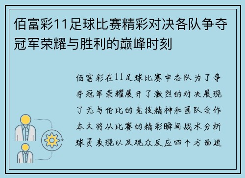 佰富彩11足球比赛精彩对决各队争夺冠军荣耀与胜利的巅峰时刻