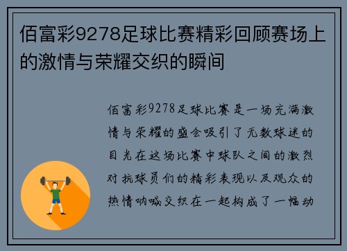 佰富彩9278足球比赛精彩回顾赛场上的激情与荣耀交织的瞬间