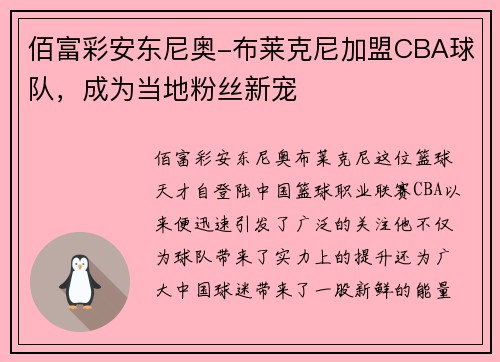 佰富彩安东尼奥-布莱克尼加盟CBA球队，成为当地粉丝新宠