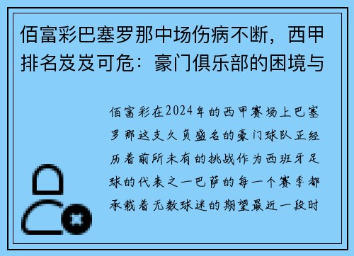 佰富彩巴塞罗那中场伤病不断，西甲排名岌岌可危：豪门俱乐部的困境与对策