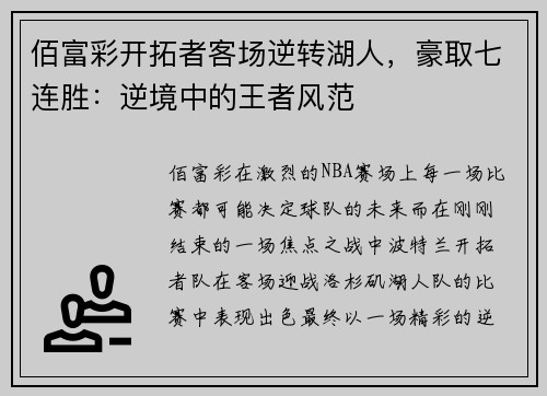 佰富彩开拓者客场逆转湖人，豪取七连胜：逆境中的王者风范