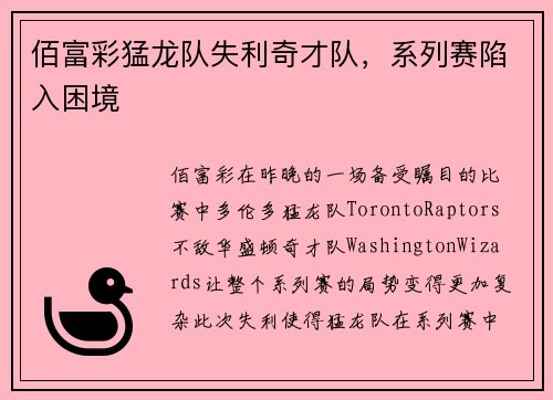 佰富彩猛龙队失利奇才队，系列赛陷入困境