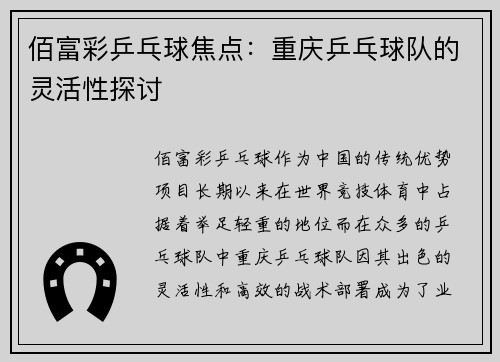 佰富彩乒乓球焦点：重庆乒乓球队的灵活性探讨