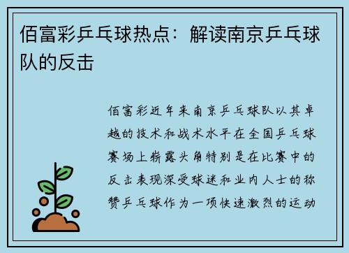 佰富彩乒乓球热点：解读南京乒乓球队的反击