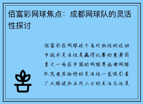 佰富彩网球焦点：成都网球队的灵活性探讨