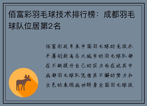 佰富彩羽毛球技术排行榜：成都羽毛球队位居第2名