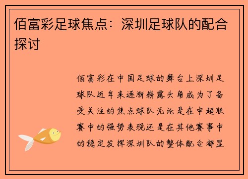 佰富彩足球焦点：深圳足球队的配合探讨