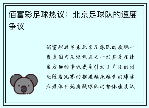 佰富彩足球热议：北京足球队的速度争议