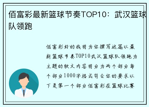 佰富彩最新篮球节奏TOP10：武汉篮球队领跑