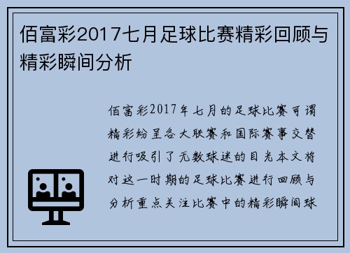 佰富彩2017七月足球比赛精彩回顾与精彩瞬间分析