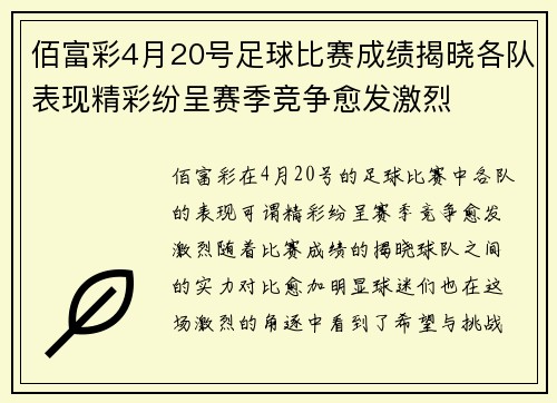 佰富彩4月20号足球比赛成绩揭晓各队表现精彩纷呈赛季竞争愈发激烈