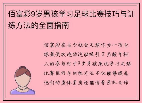 佰富彩9岁男孩学习足球比赛技巧与训练方法的全面指南