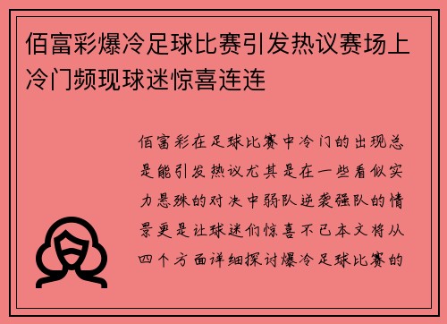 佰富彩爆冷足球比赛引发热议赛场上冷门频现球迷惊喜连连